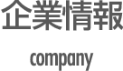 会社案内