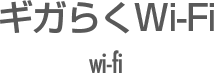ギガらくwi-fi