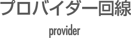 プロバイダー回線
