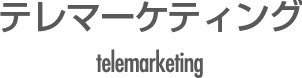 テレマーケティング